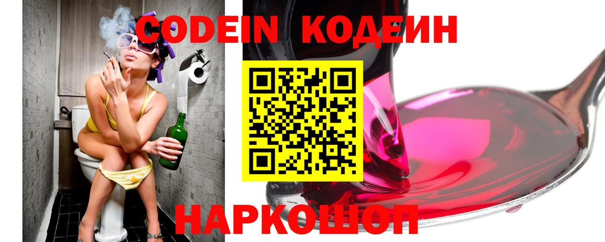 Codein Purple Drank  Кодеин Purple Drank  Вход с VPN  Нововоронеж 